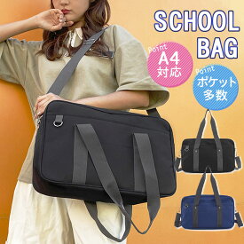 スクールバッグ ショルダーバッグ 制服バッグ トートバッグ 学生鞄 防水 手提げ 大容量 軽量 無地 女子高生 高校生 学生 通学 カジュアル ボストンバッグ JK制服 肩掛け 定番