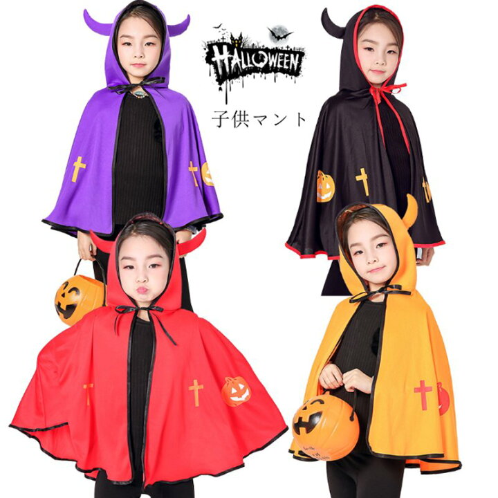 楽天市場 Juvia 短納期 ハロウィン コスプレ ハロウィン仮装衣装 コスプレコスチューム マント 小悪魔 魔女 子供 可愛い 牛の角 Halloween 衣装 仮装 ハロウィーン パーティー 子供用 コスプレ 可愛いマント 結婚式 二次会 余興 忘年会 新年会 出し物 歓迎会 送迎会