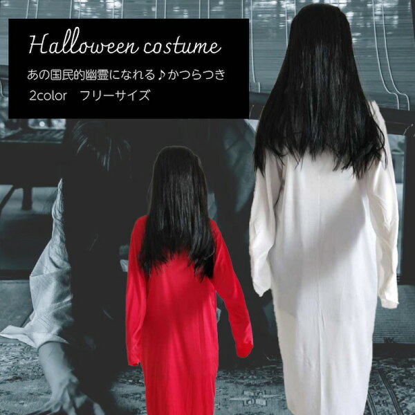 即納 ハロウィン コスチューム 2点セット ワンピース+ウィッグ　2点セット ホラー レディース メンズ 男女兼用 大人用 幽霊 怨霊の女 お化け 赤/ホワイト 文化祭/学園祭 演出服 ステージ衣装 コスチューム ハロウィン 衣装 コスプレ 仮装