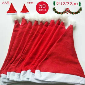 即納 50個 30個 20個セット クリスマス サンタ 帽子 サンタ 子ども コスプレ おもちゃ サンタコス サンタクロースグッズ サンタクロース 仮装 ハット ぼうし かぶりもの クリスマス 変装グッズ 小物 大人用 子供用 無地