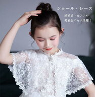 即納 キッズ ショール レース 子供ボレロ 結婚式 ショール チュールレース パーティボレロ 子供ドレスケ…