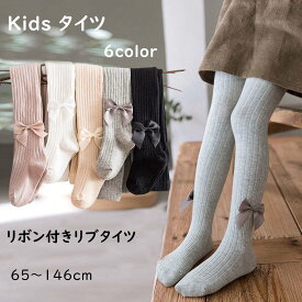 【2点セット】キッズ タイツ 女の子 リブタイツ 子ども用 ジュニア リボン付き お洒落 可愛い 70cm~146cm インナー 靴下 スパッツ レギンス ルームウェア 部屋着 快適 幼稚園 小学校 女児 通園 通学 無地 シンプル 伸縮性 アウトドア 春 秋 冬