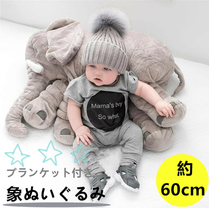 楽天市場 短納期 ぬいぐるみ ぞうのぬいぐるみ クッション プランケット ぞう 赤ちゃん ベビー アフリカゾウ 象 抱き枕 インテリア おもちゃ 動物 可愛い ふわふわで癒される 柔らか 心地いい プレゼント 60ｃｍ ジュビア