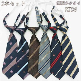 即納 ネクタイ キッズ 制服ネクタイ スーツネクタイ 子供ネクタイ ジュニアネクタイ 男の子 可愛い ネクタイ お洒落 おしゃれ パーティー 誕生日 フォーマル ピアノ発表会 幼稚園 入園式 卒園式 入学式 結婚式 期限限定 男子 お揃い 夏 衣装 冠婚葬祭 14colors