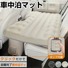 【最強配送】【マラソン限定1000OFFクーポン配布中+P15】車中泊 エアーベッド 車載用 電動 自動充気 後部座席 車中泊マット 持ち運び マットレス コンパクト アウトドア キャンプ 車用ベッド 自動車 ベッドキット 長さ131cm 幅72cm 車載 仮眠 工具不要 お手入れが簡単 収納