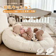 【マラソン 最大2,000円off】 再入荷済み 授乳クッション 吐き戻し防止 ベビークッション メッシュ ベビ…