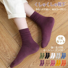 【期限限定10％OFF】靴下 レディース靴下 5足セット色選べる 春夏秋冬用 レディース オシャレ上質 綿 自由に組み合わせ カラフルソックス 無地 靴下 カラーソックス 女性用 カジュアルソックス 蒸れない 四季ソックス消臭 抗菌 防臭 10Colors メール便