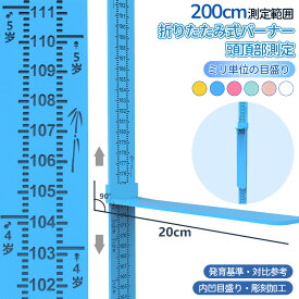 【期限限定P10】0~200cm測定範囲 ミリ単位の目盛り 壁掛け式身長計 ペン記入可能 住まいを傷つけたくない人も安心 　らくらく収納　身長計 タペストリー 壁 壁掛け 子供身長計 壁掛け　ウォールステッカー 身長計測 身長測るやつ 身長測定 子供部屋
