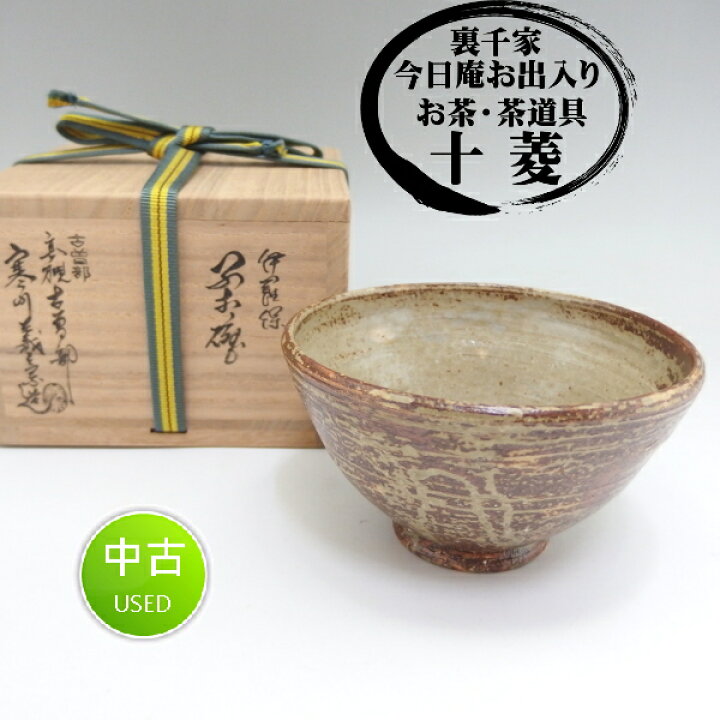 楽天市場】寒川義嵩作 古曽部焼 伊羅保 小茶碗 小ぶり 茶箱用に 木箱  