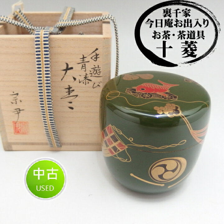 楽天市場】中村宗尹作 手遊び青漆大棗 山中塗 加賀蒔絵 共箱 木箱 