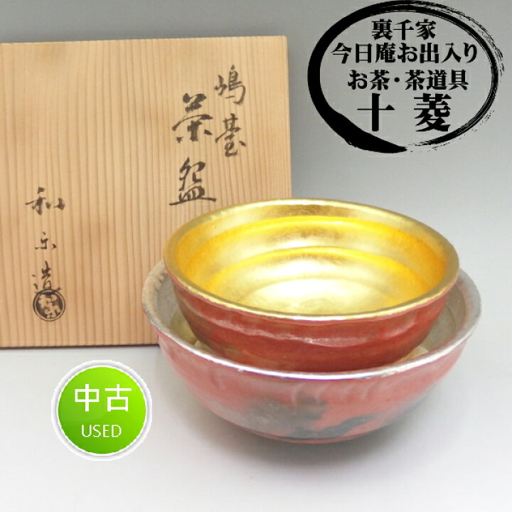楽天市場】川崎和楽作 嶋台茶碗 金銀一双 楽茶碗 お正月 京焼【中古  