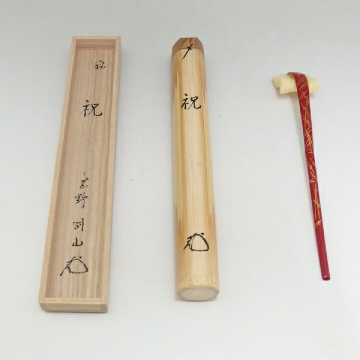 楽天市場】松長剛山和尚 松葉朱塗 茶杓 銘『祝』 大徳寺高桐院 