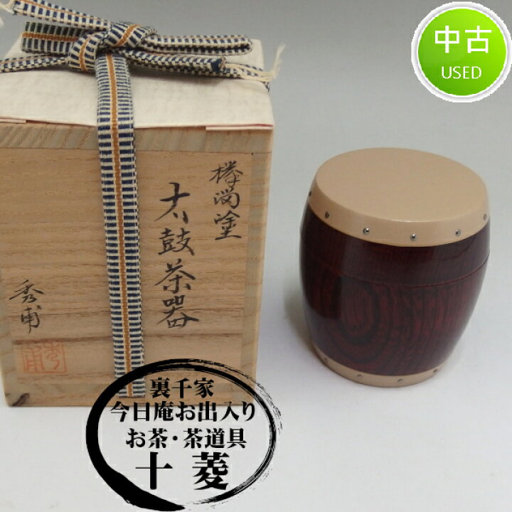 楽天市場】秀甫作 欅溜塗 太鼓茶器 山中塗 棗 加賀蒔絵 共箱 木箱 