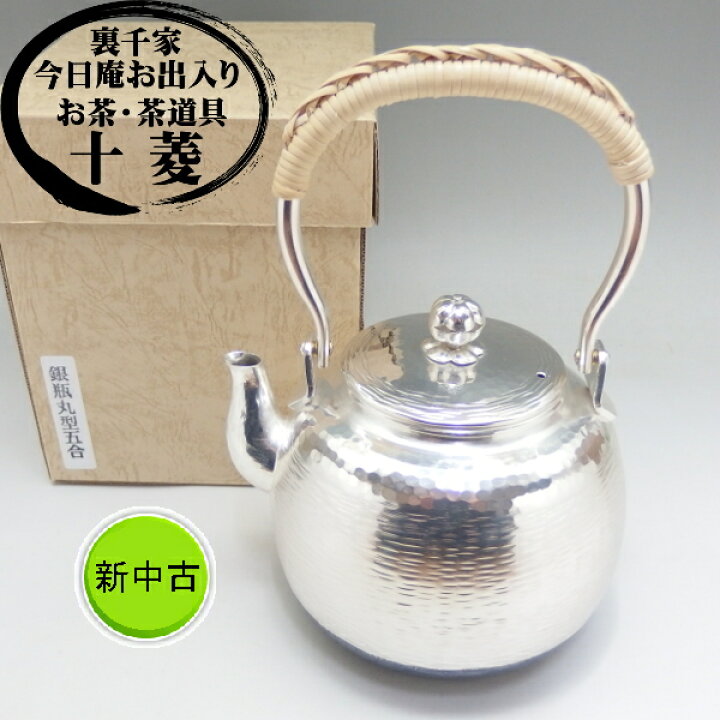 楽天市場】秀峰堂作 銀瓶 丸型五合 湯沸 銀仕上げ 茶器 : お茶茶道具十菱 