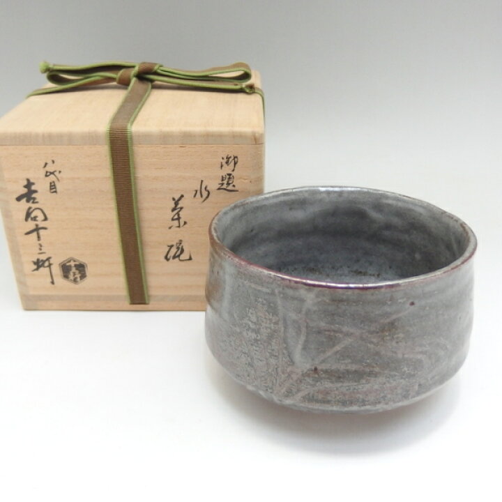 楽天市場】【中古】八代 吉向 十三軒作 御題茶碗「水」 鼠志野茶碗 共 