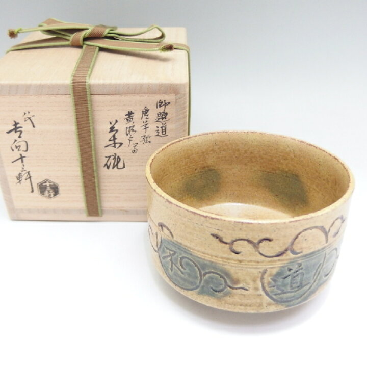 楽天市場】【中古】八代 吉向 十三軒作 御題茶碗「道」 唐草絵 黄瀬戸 