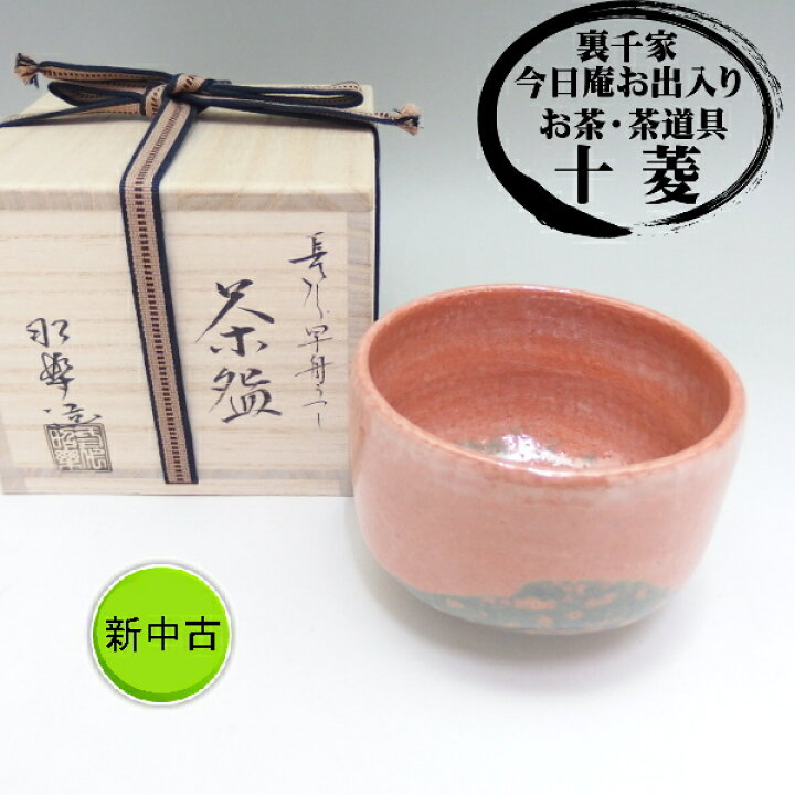楽天市場】佐々木 昭楽（角印）作 早舟（はやふね） 赤楽碗 長次郎写し 