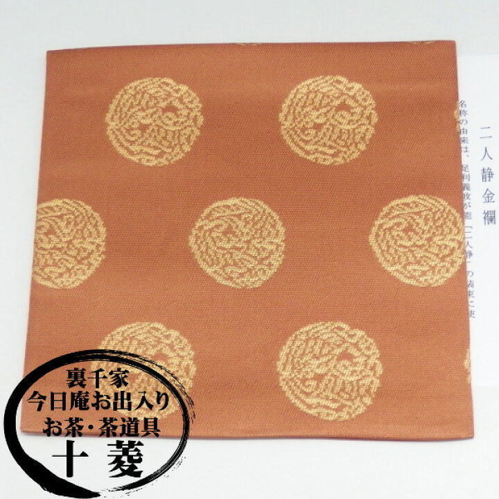 楽天市場】古帛紗（古袱紗）二人静金襴 正絹 紙箱入り古袱紗 裏千家 表 
