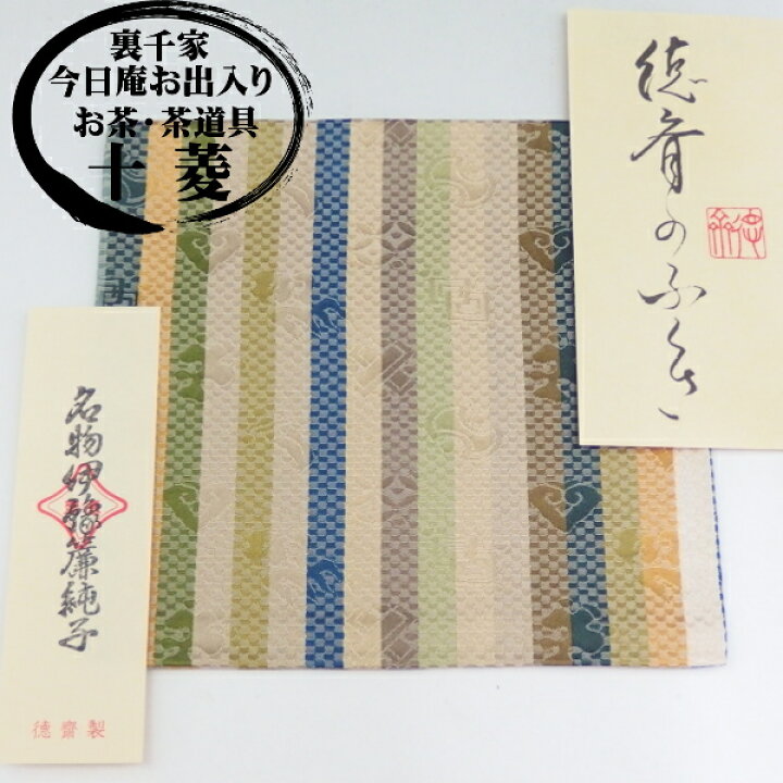 楽天市場】徳斎製 古帛紗（古袱紗） 名物 伊予簾緞子 純子 正絹徳斉 紹 