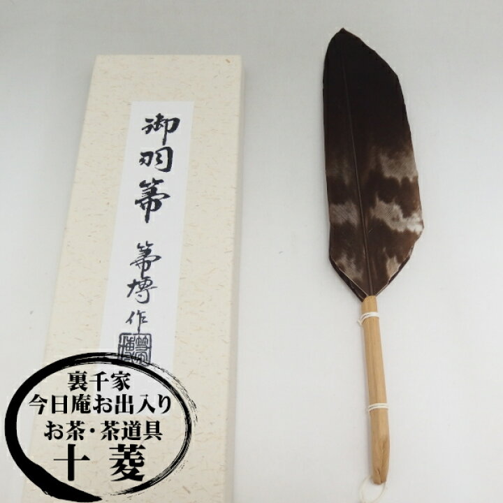 楽天市場】箒博作 風炉用羽箒 孔雀 紙箱入り 炭道具 : お茶茶道具十菱