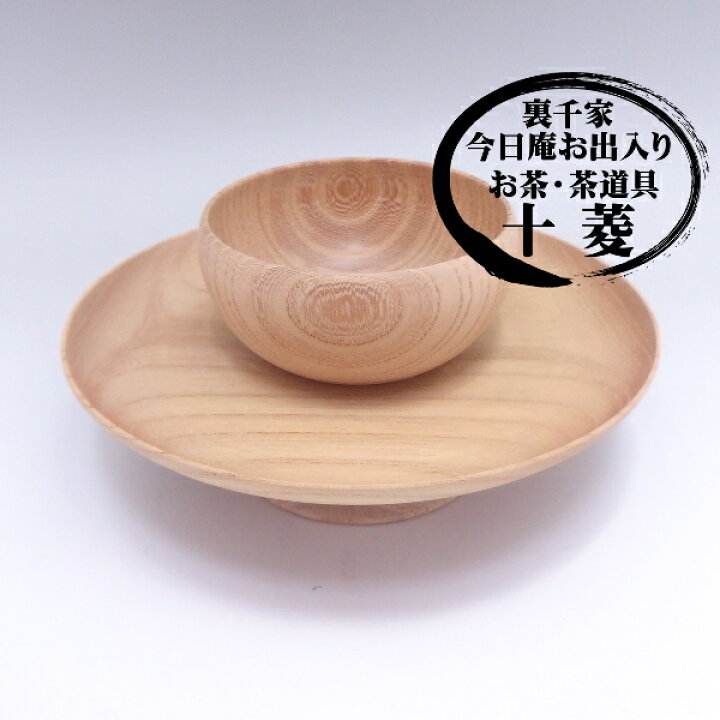 楽天市場】山中製 けやき 木地 貴人台 柾目 木製品 : お茶茶道具十菱