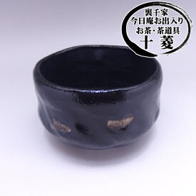 佐々木 松楽作 黒楽茶碗 （上） 黒茶碗 【よりできのよい商品を選びました】 化粧箱入り 茶道 初心者 稽古用 茶道具 陶器 茶器 お抹茶 一点物 お稽古 稽古 お稽古用 抹茶茶碗 京焼 御濃茶 茶碗 プレゼント 贈り物 ギフト
