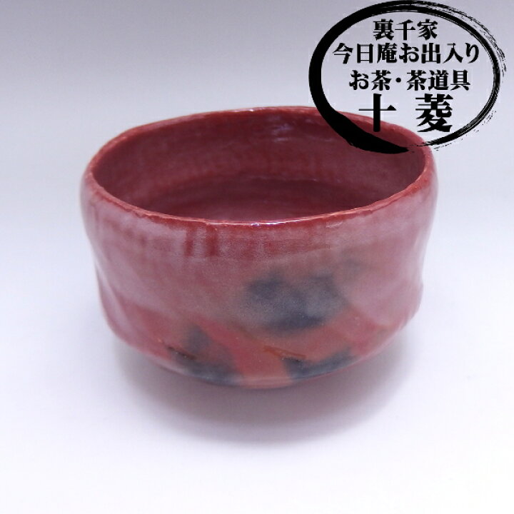 楽天市場】佐々木 松楽作 赤楽茶碗（上）【よりできのよい商品を選 
