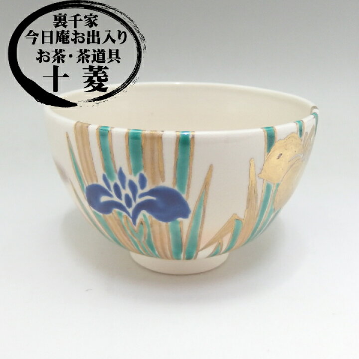 楽天市場】清和作 仁清 あやめ絵茶碗 菖蒲 アヤメ 京焼【5月のお茶碗 