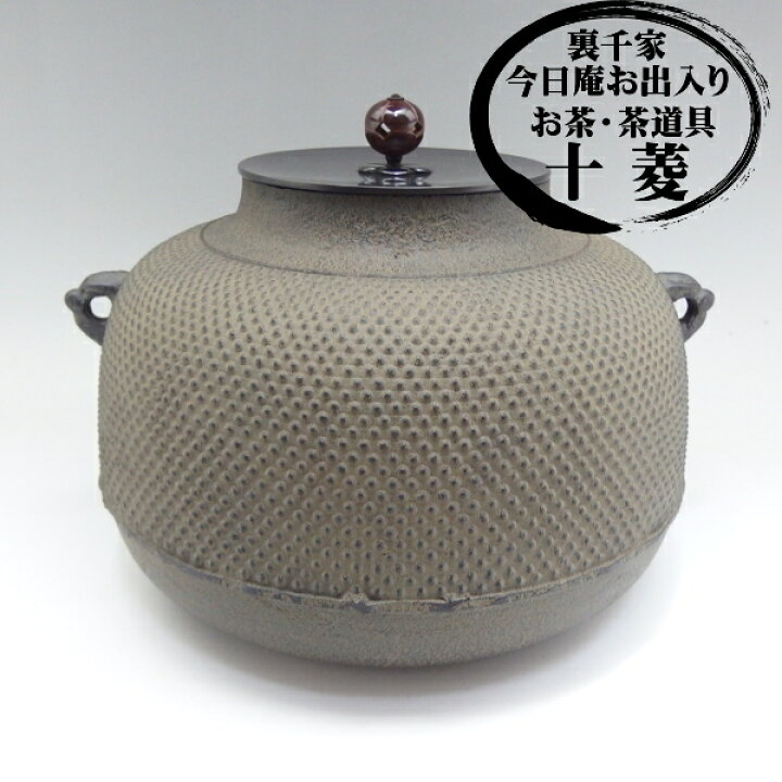 炉釜、清光作、萬代屋霰、さき番