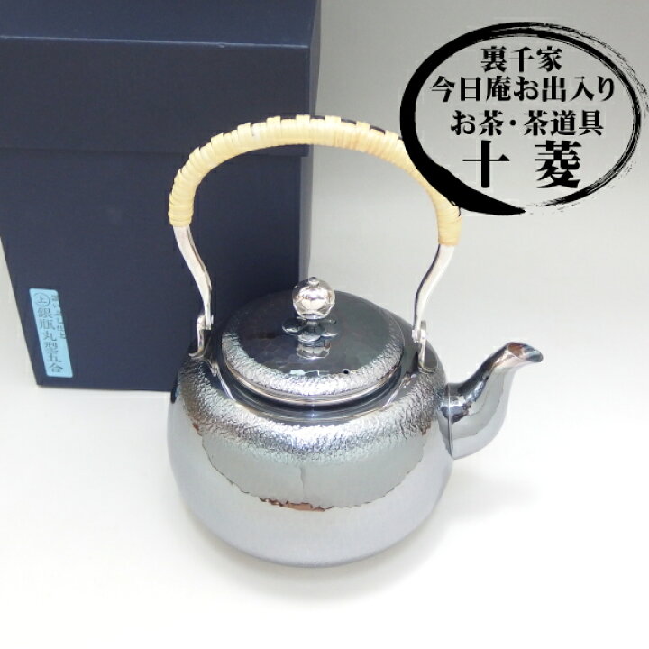 楽天市場】銀瓶（上）丸型 五合 いぶし仕上げ 銀仕上げ 茶器 湯沸し 