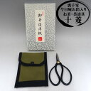 華道バサミ 茶花鋏はさみ ハサミ