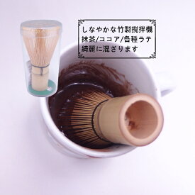 茶道の数穂茶筅の技術使用 竹製撹拌機 かき混ぜ器 ホイッパー【ココア/抹茶/各種パウダーラテが綺麗に溶ける】
