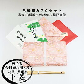 【令和8年6月更新】 学生＆初心者に特におすすめ 裏千家 茶道入門セット【帛紗を正絹への変更可】7点入り 袱紗セット 茶道 入門セット 帛紗セット フクサ 帛紗 古帛紗 扇子 懐紙