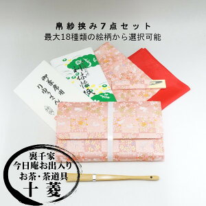 【令和7年10月更新】袱紗 茶道&初心者に特におすすめ 裏千家 茶道入門セット【帛紗を正絹への変更可】帛紗 7点入り 学校 学生 袱紗セット 入門 茶道 入門セット 帛紗セット 茶道具 ふくさ