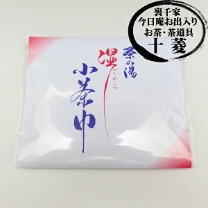 茶の湯 湿し小茶巾(個包装10枚入) 衛生的 濡れ茶巾 しめし小茶巾【濃茶】【御茶会】