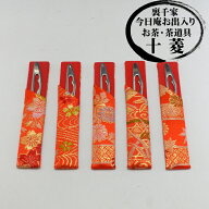 【茶道用】菓子切り 楊枝 ステンレス製 楊枝差し 交織製 （女子・女性用）ランダム柄 ワンセット