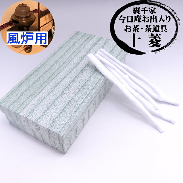 楽天市場】風炉用 枝炭 上 7本入り セット 紙箱入り 細くて綺麗 お茶会 