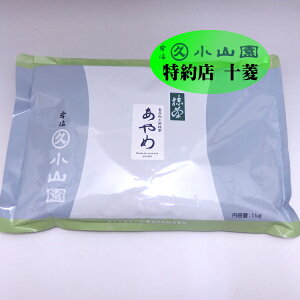 丸久小山園 宇治抹茶 食品加工用抹茶 あやめ 1kg袋 緑茶 粉末 業務用 製菓用 食品加工用