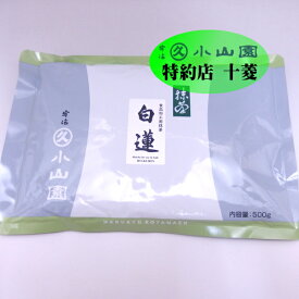 丸久小山園 製菓用抹茶 抹茶 粉末 宇治抹茶 食品加工用抹茶 白蓮 500g袋 緑茶 業務用 製菓用 食品加工用