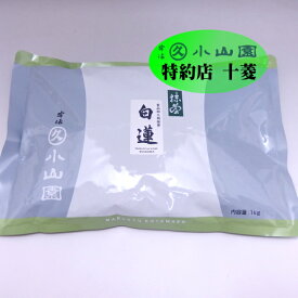 丸久小山園 製菓用抹茶 宇治抹茶 抹茶 粉末 食品加工用抹茶 白蓮 1kg袋 緑茶 業務用 製菓用 食品加工用