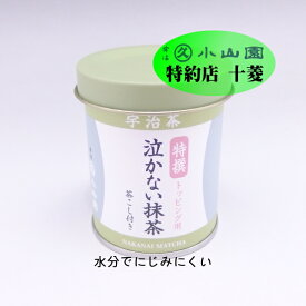 丸久小山園 宇治抹茶 製菓用抹茶 トッピング用泣かない抹茶 特撰 特選 40g缶 緑茶 粉末 業務用 製菓用 食品加工用