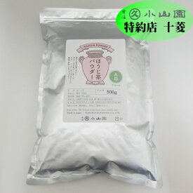 丸久小山園 宇治茶のほうじ茶パウダー 特上 100g袋 / 500g袋 / 1kg袋 チャック付き A印 Type A 焙茶粉宇治茶 緑茶 粉末 業務用 製菓用 食品加工用 京都 宇治 ほうじ茶 お菓子作り 1キログラム 袋入り パウダー 粉末茶 小山園