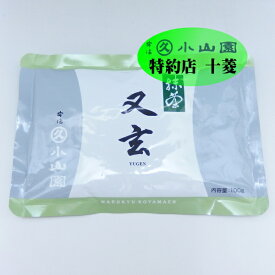 丸久小山園 抹茶 粉末 宇治抹茶 又玄 ゆうげん 100g袋 薄茶 緑茶