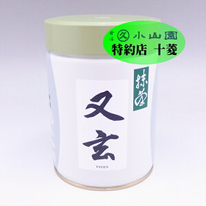 抹茶 又玄(ゆうげん) 200g缶 / 薄茶 緑茶 粉末 宇治抹茶