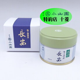 丸久小山園 抹茶 粉末 宇治抹茶 極上御濃茶 長安 ちょうあん 20g缶 ギフトカートン付 濃茶 薄茶 緑茶