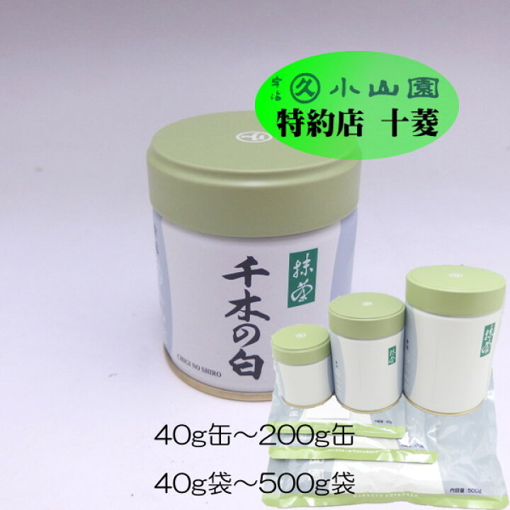 楽天市場】丸久小山園 宇治抹茶 薄茶 千木の白 ちぎのしろ 40g袋 