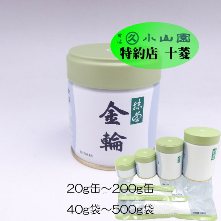 楽天市場】丸久小山園 宇治抹茶 薄茶 濃茶 金輪 きんりん 40g袋 / 100g 