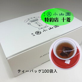丸久小山園 宇治茶 ティーバッグ ほうじ茶 袋入(個包装3g×10) / 業務用紙箱入(個包装3g×100) 開店祝いに ティーパック 宇治茶 緑茶 高級