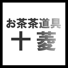 お茶茶道具十菱
