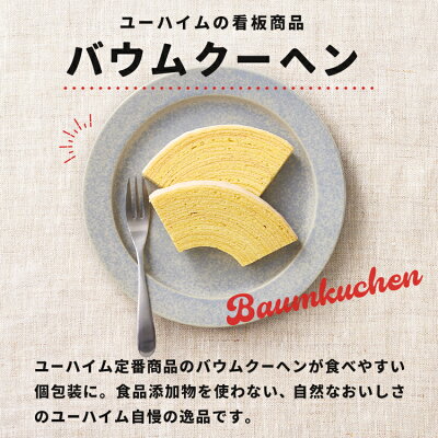 ユーハイムバウム菓子
